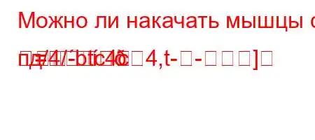 Можно ли накачать мышцы с пд/4/btc4c4,t-]
=
=